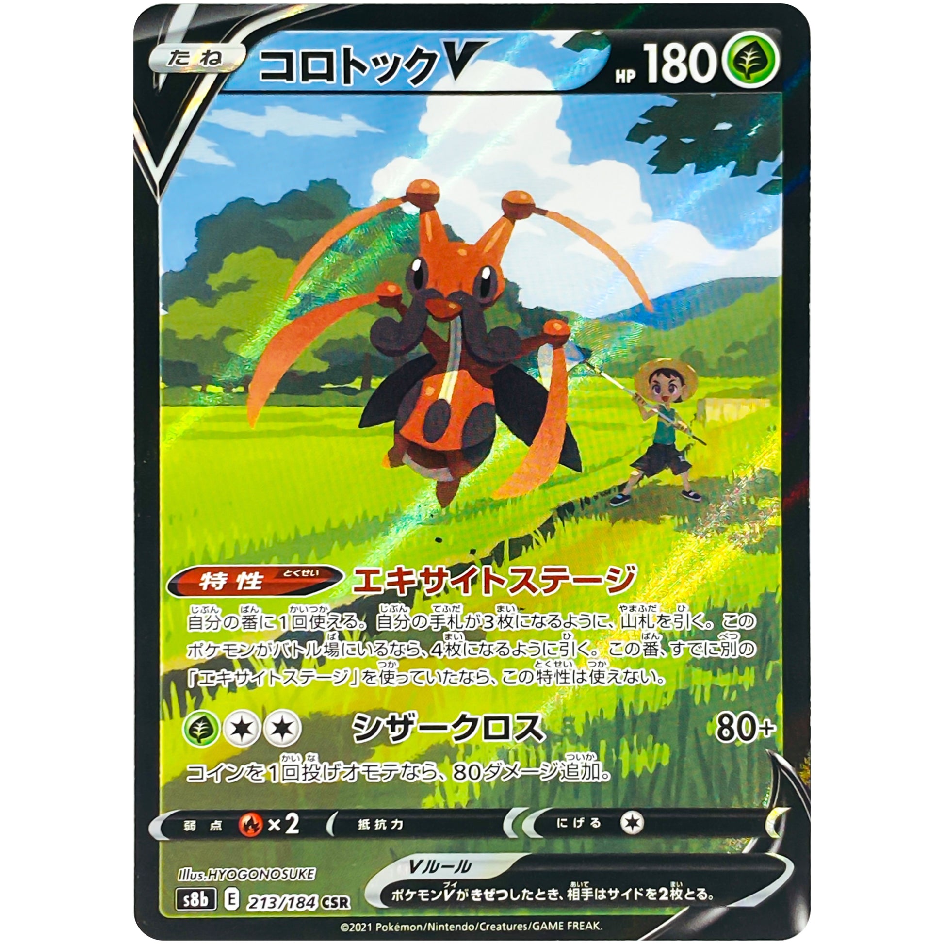 コロトック V【CSR】(213/184 VMAXクライマックス【S8b】)