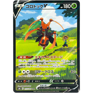 コロトック V【CSR】(213/184 VMAXクライマックス【S8b】)