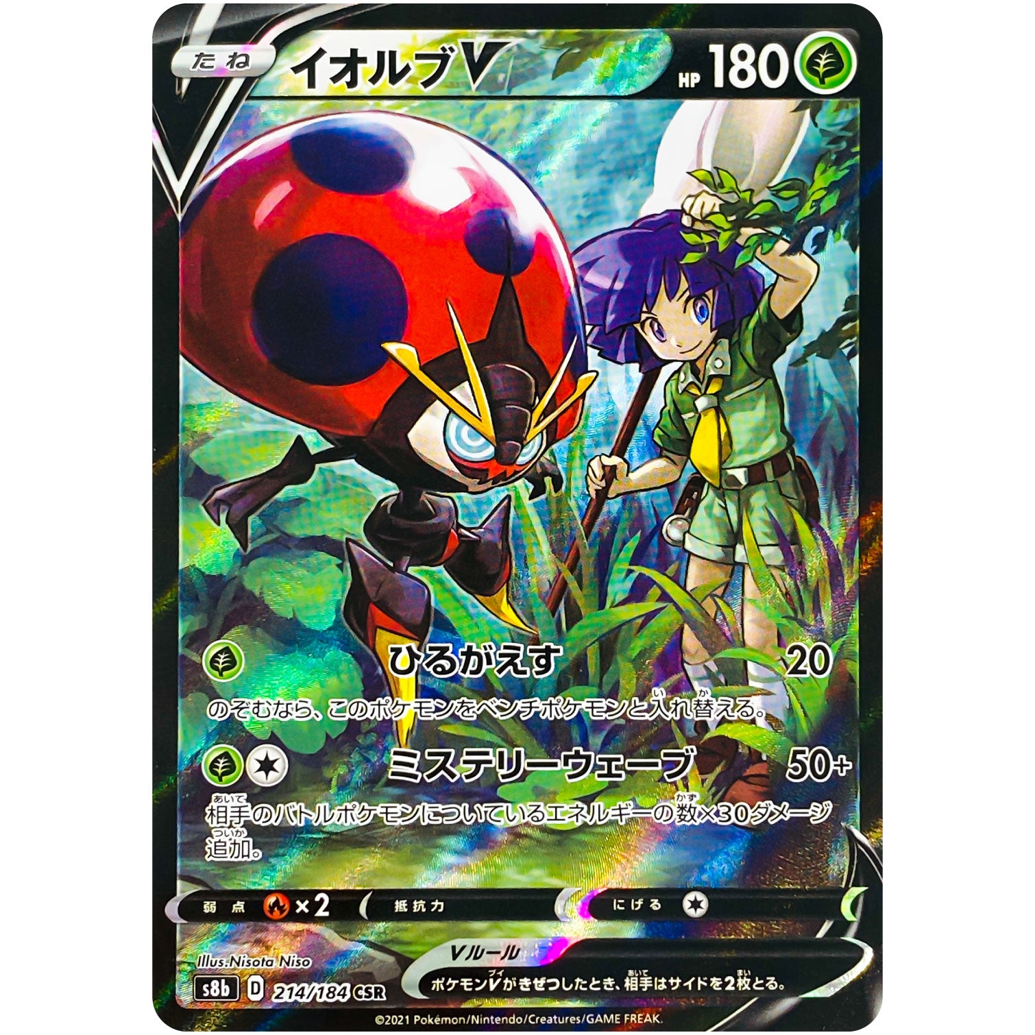 イオルブ V【CSR】(214/184 VMAXクライマックス【S8b】)