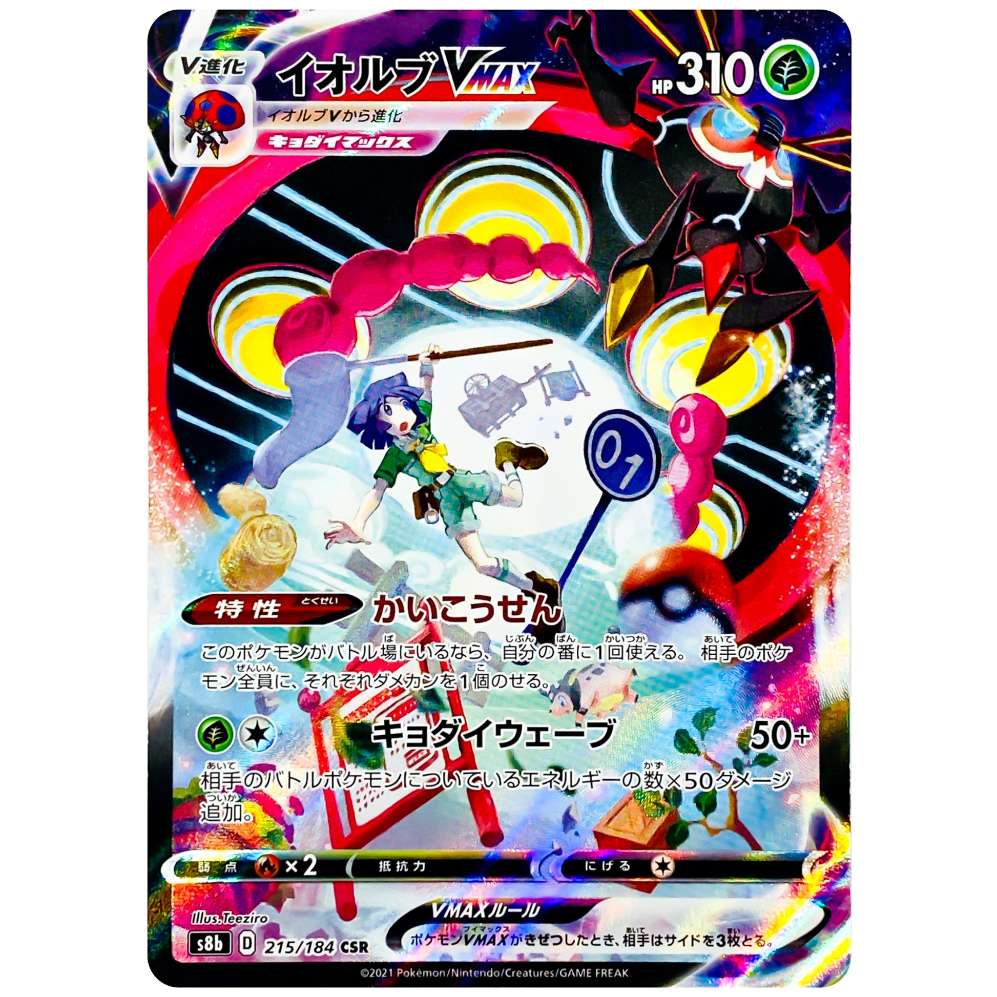 イオルブ VMAX【CSR】(215/184 VMAXクライマックス【S8b】)