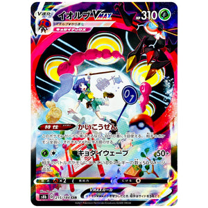 イオルブ VMAX【CSR】(215/184 VMAXクライマックス【S8b】)