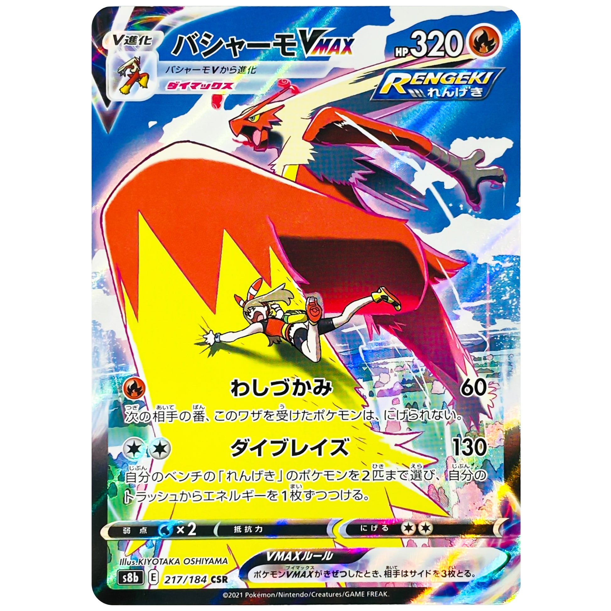 バシャーモ VMAX【CSR】(217/184 VMAXクライマックス【S8b】)