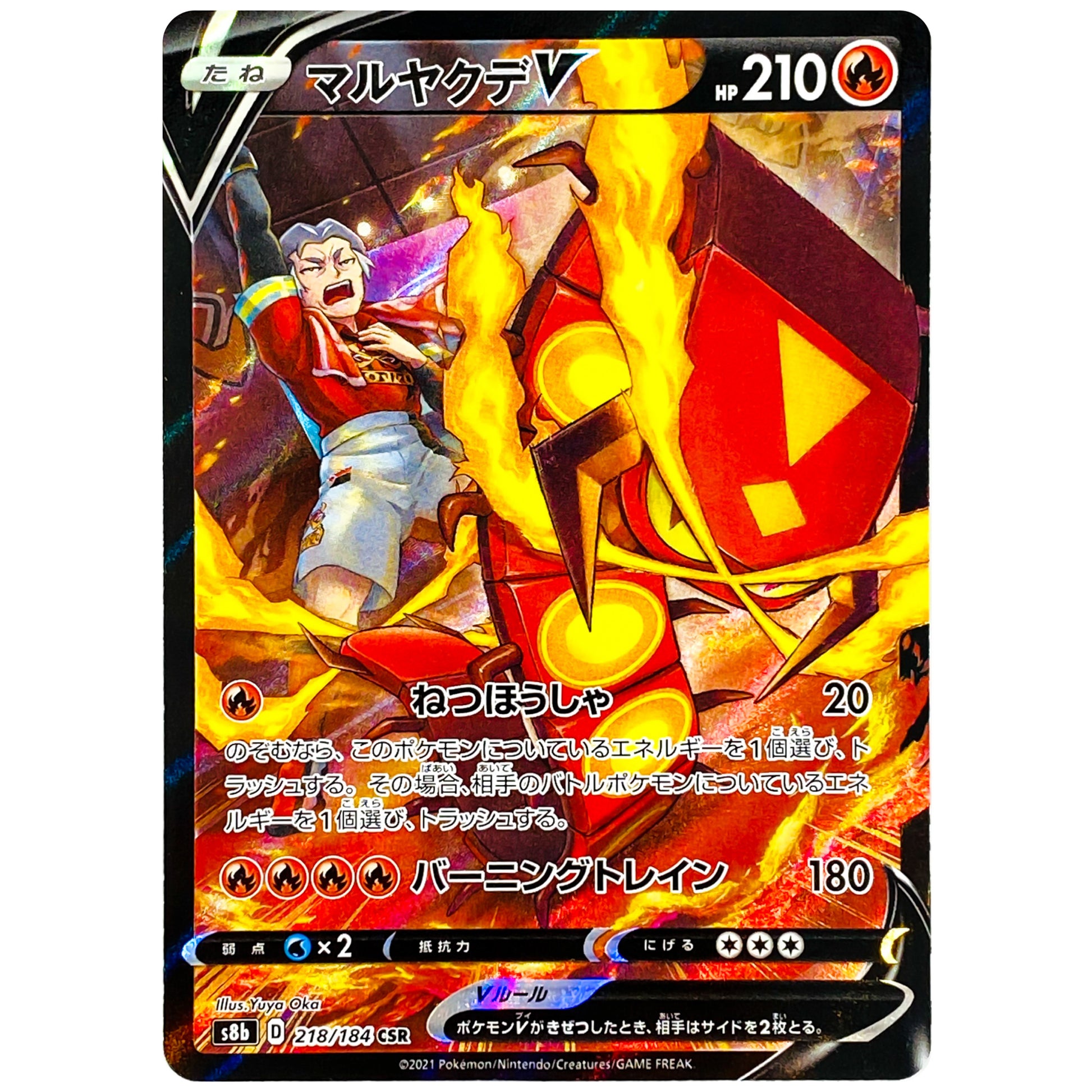 マルヤクデ V【CSR】(218/184 VMAXクライマックス【S8b】)