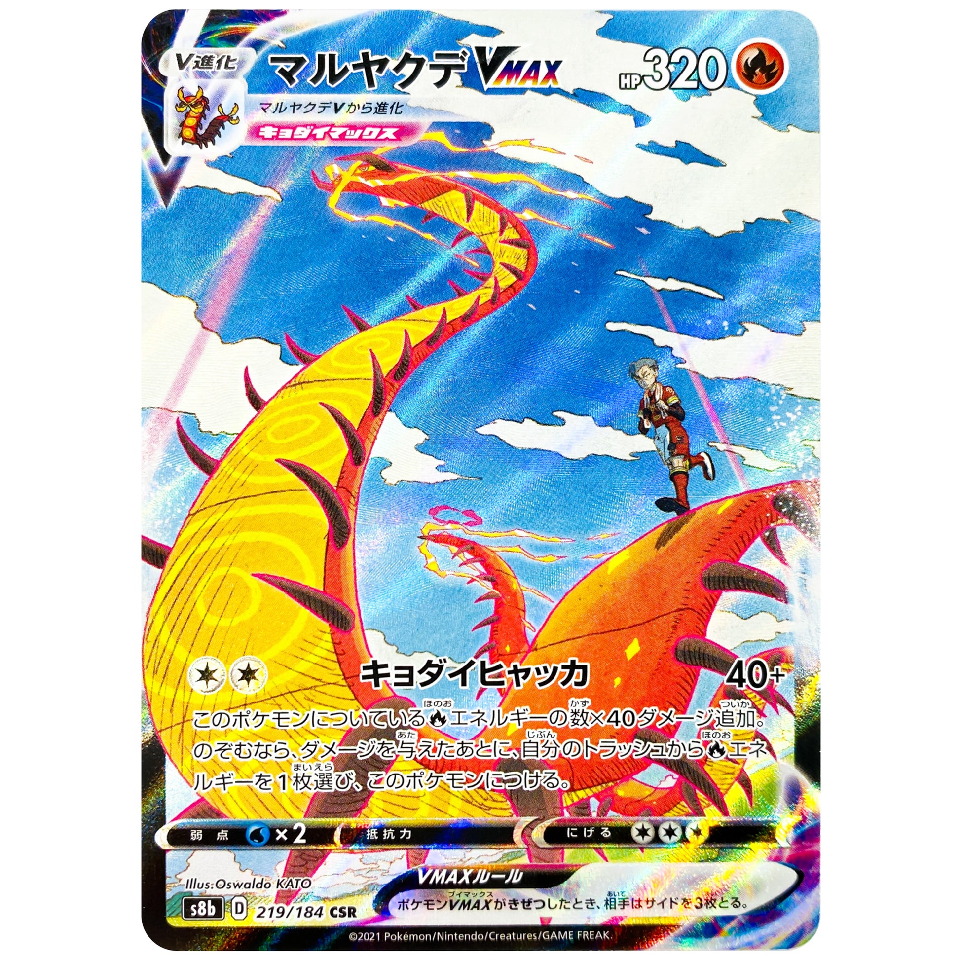 マルヤクデ VMAX【CSR】(219/184 VMAXクライマックス【S8b】)