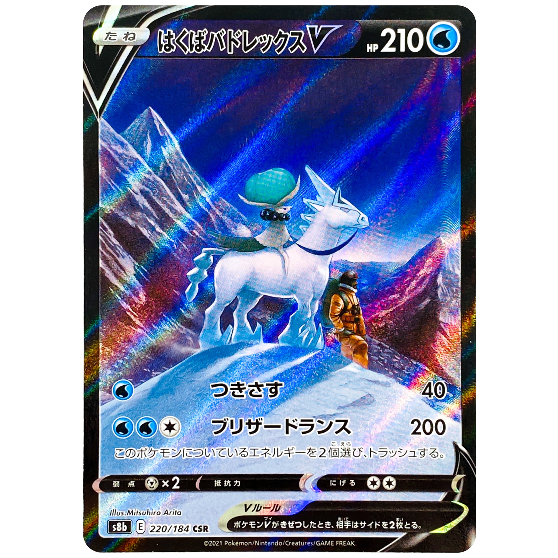 はくばバドレックス V【CSR】(220/184 VMAXクライマックス【S8b】)