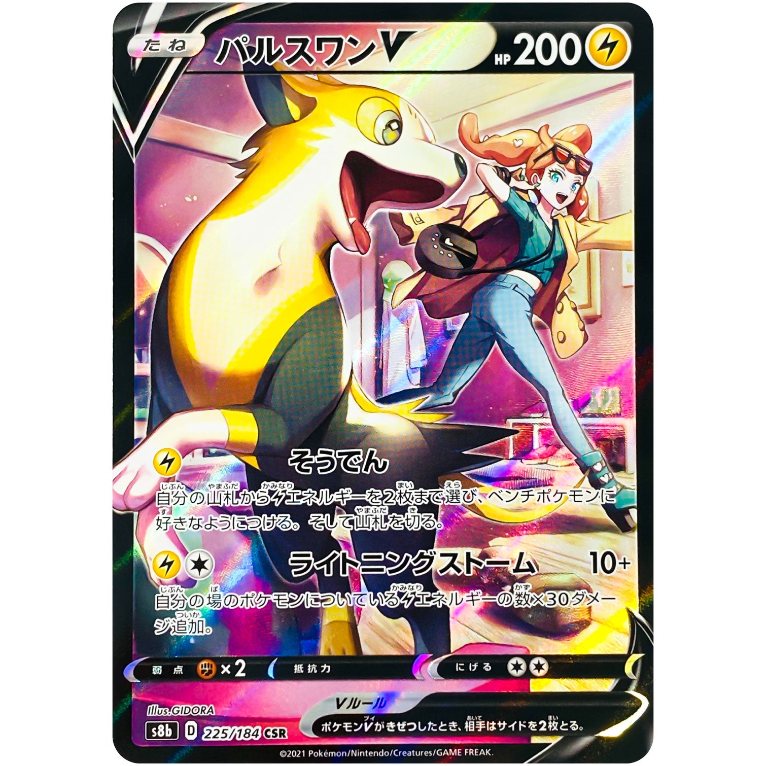パルスワン V【CSR】(225/184 VMAXクライマックス【S8b】)