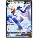 ガラルフリーザー V【CSR】(230/184 VMAXクライマックス【S8b】)