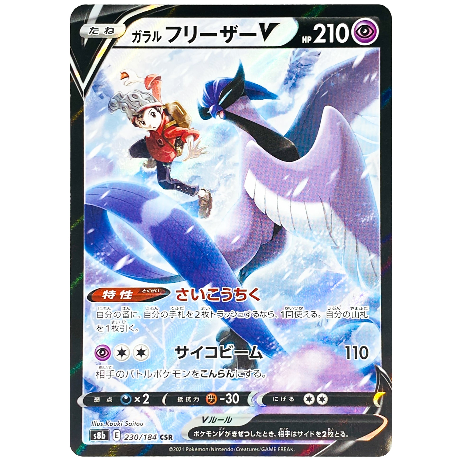 ガラルフリーザー V【CSR】(230/184 VMAXクライマックス【S8b】)