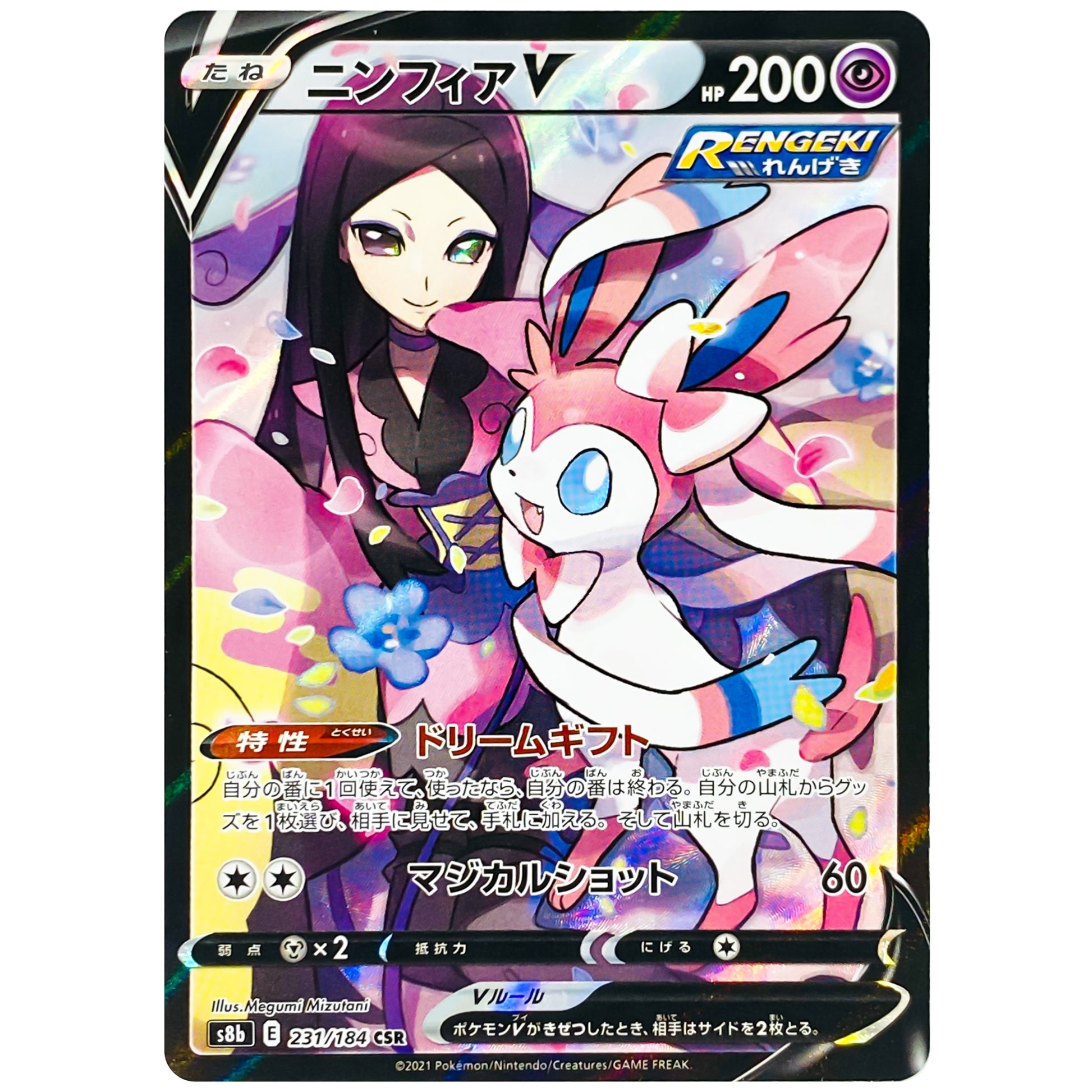 ニンフィア V【CSR】(231/184 VMAXクライマックス【S8b】)