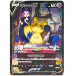 ミミッキュ V【CSR】(233/184 VMAXクライマックス【S8b】)