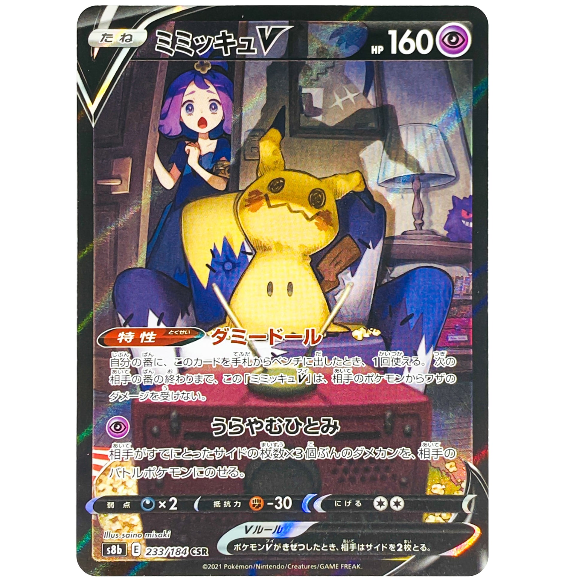 ミミッキュ V【CSR】(233/184 VMAXクライマックス【S8b】)