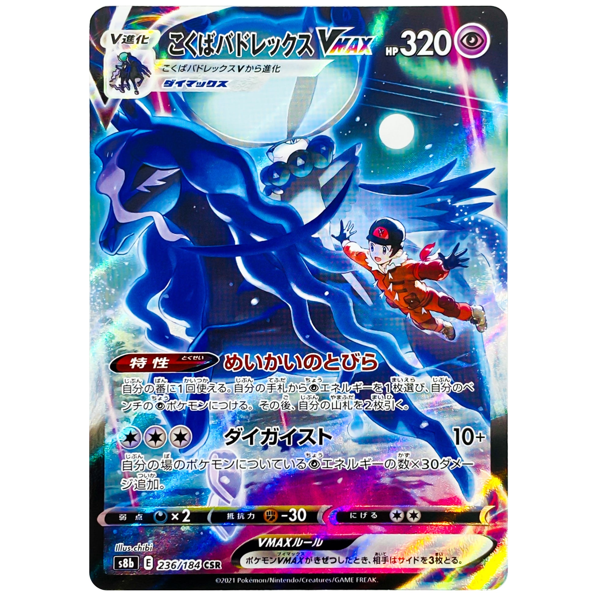 こくばバドレックス VMAX【CSR】(236/184 VMAXクライマックス【S8b】)