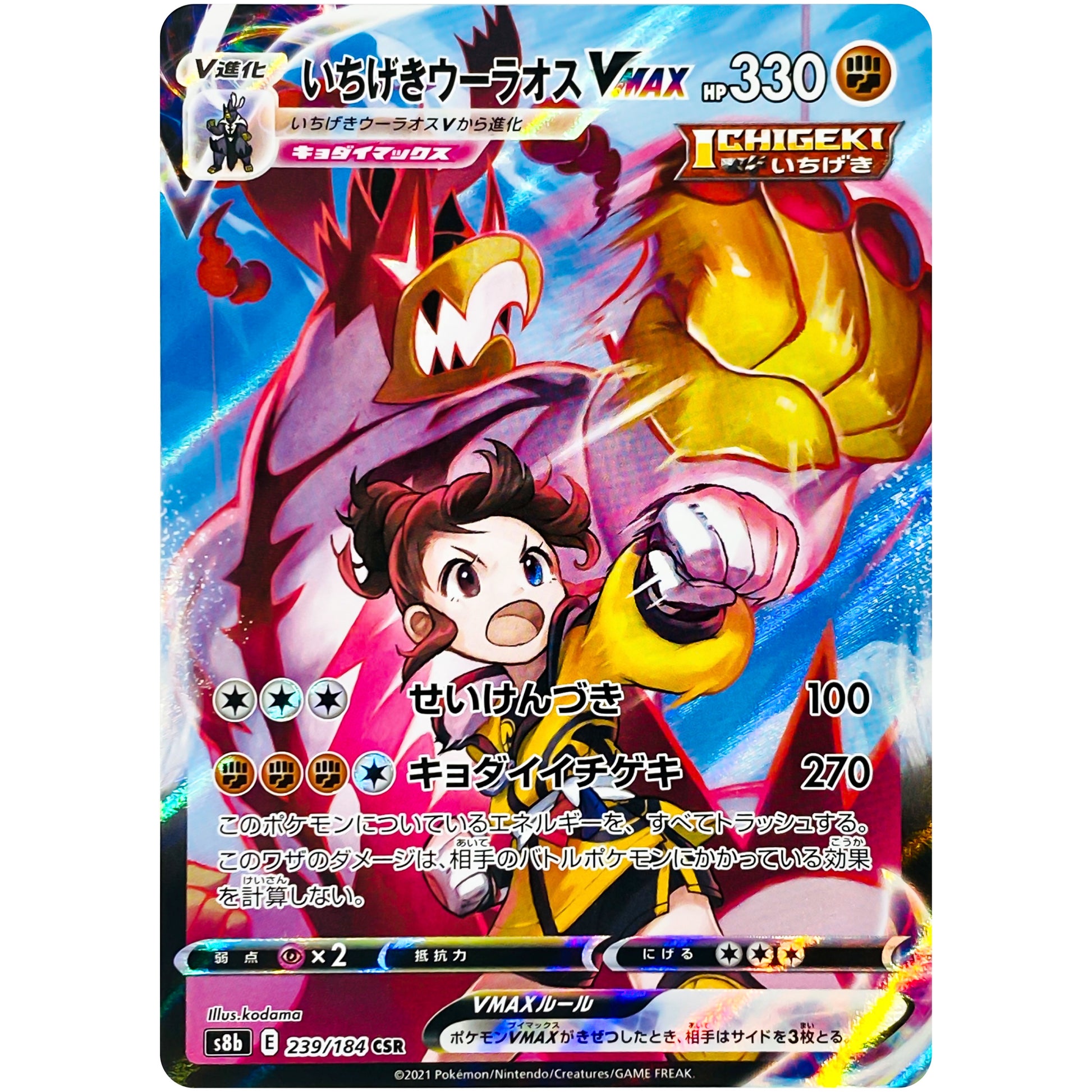 いちげきウーラオス VMAX【CSR】(239/184 VMAXクライマックス【S8b】)
