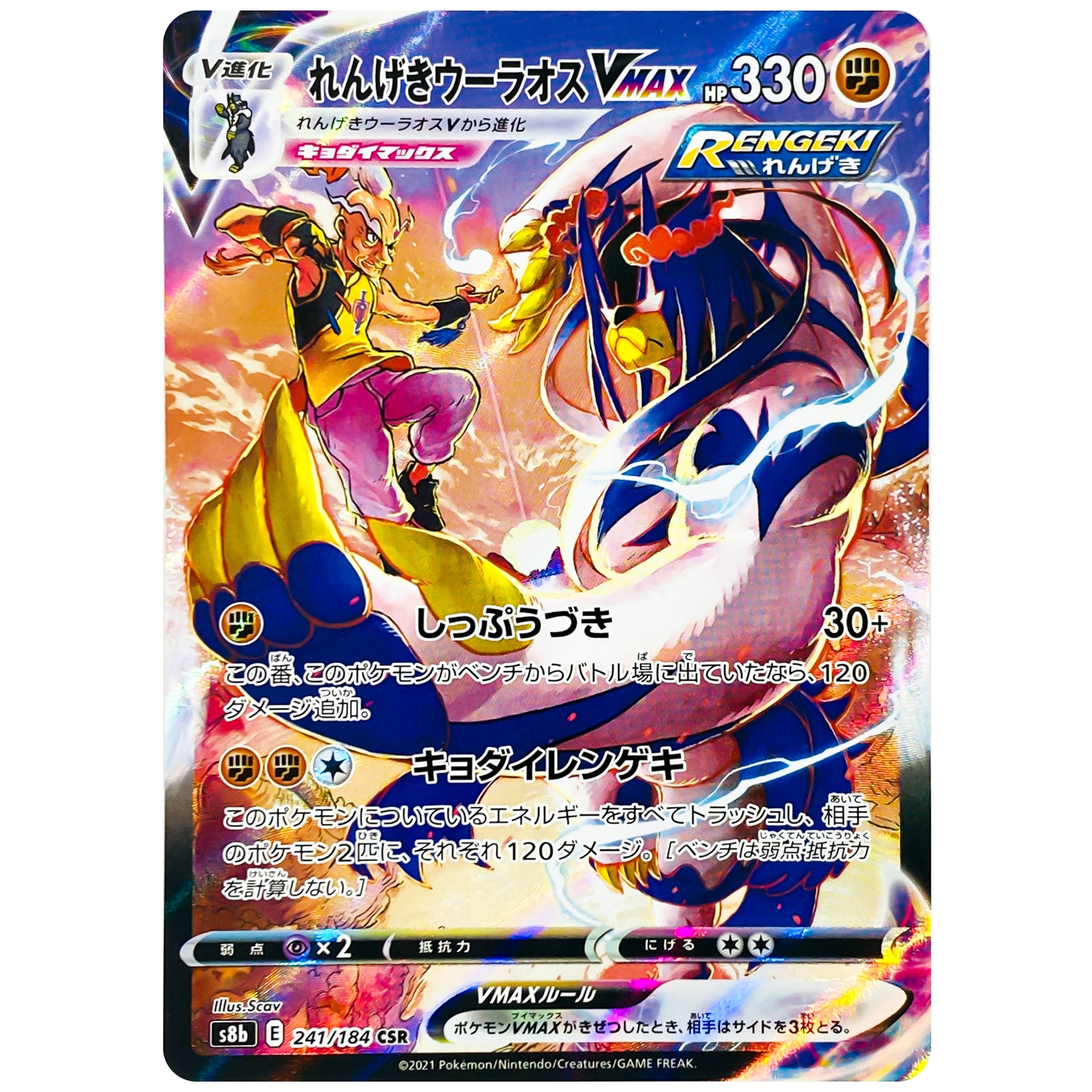 れんげきウーラオス VMAX【CSR】(241/184 VMAXクライマックス【S8b】)
