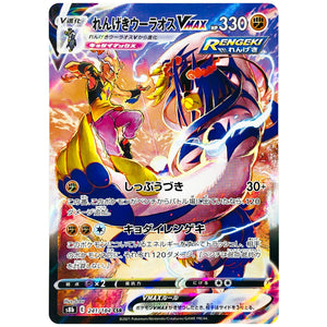 れんげきウーラオス VMAX【CSR】(241/184 VMAXクライマックス【S8b】)