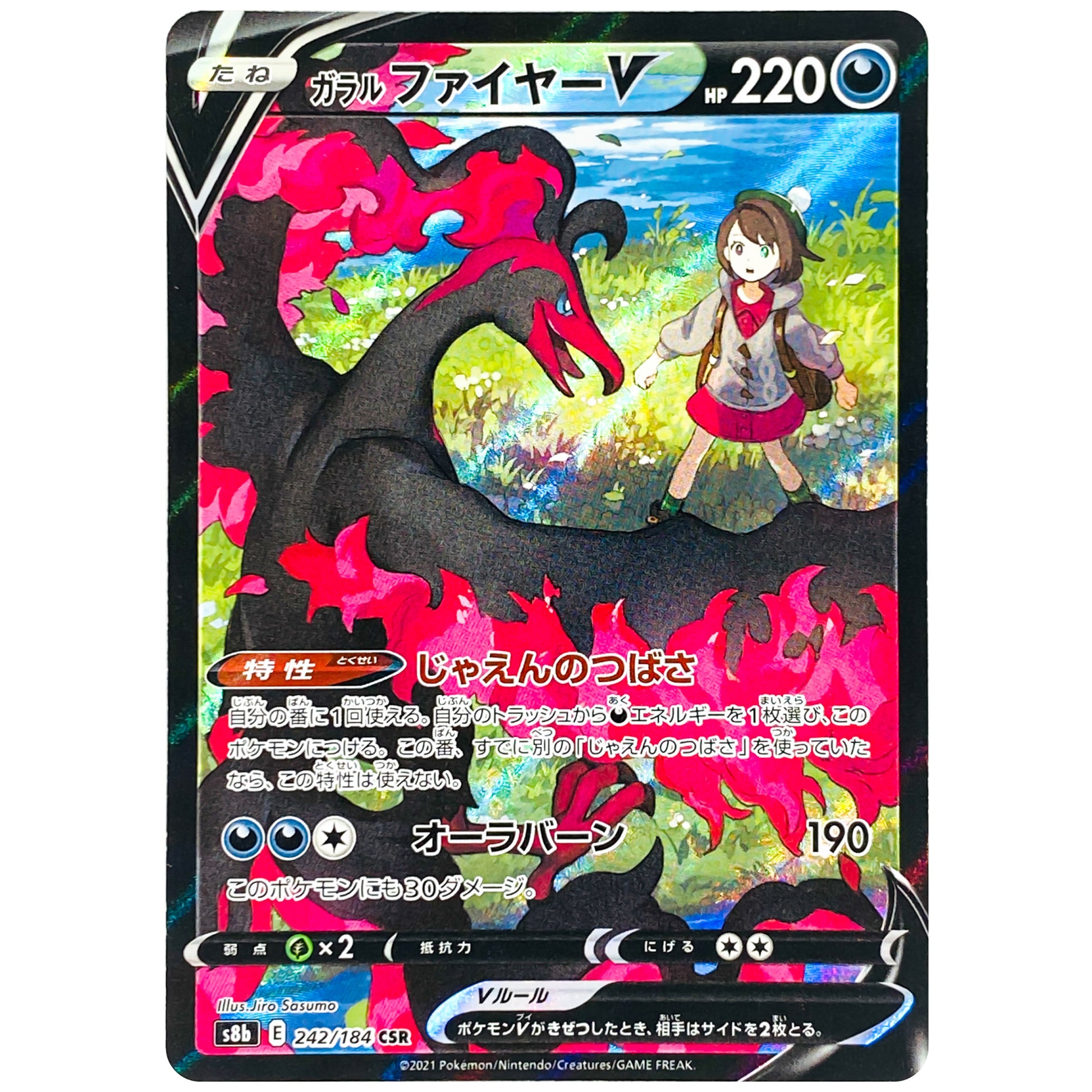 ガラルファイヤー V【CSR】(242/184 VMAXクライマックス【S8b】)
