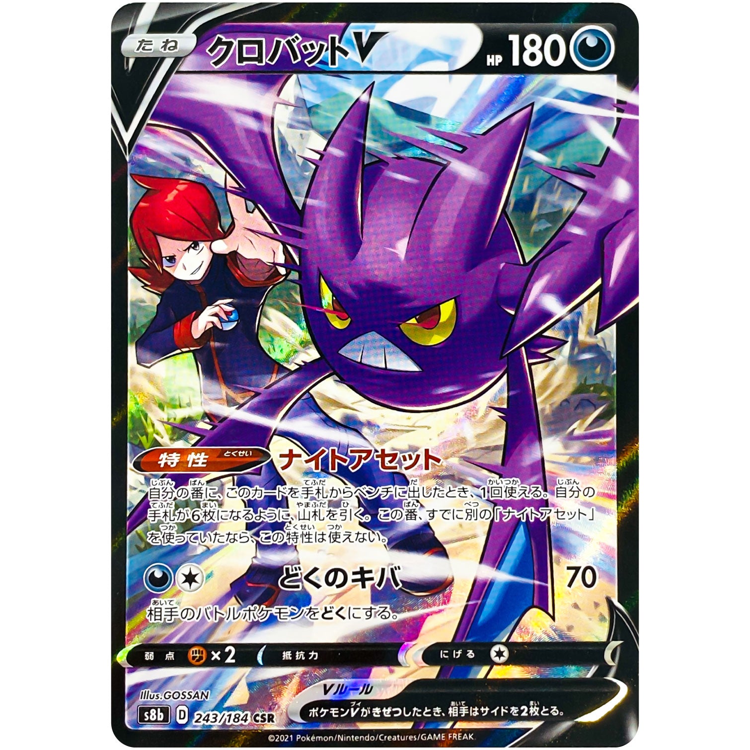 クロバット V【CSR】(243/184 VMAXクライマックス【S8b】)
