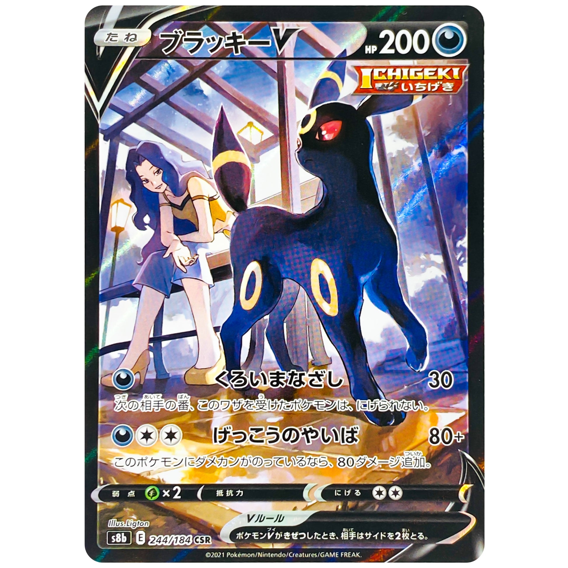 ブラッキー V【CSR】(244/184 VMAXクライマックス【S8b】)