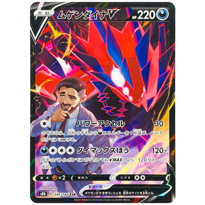 ムゲンダイナ V【CSR】(246/184 VMAXクライマックス【S8b】)