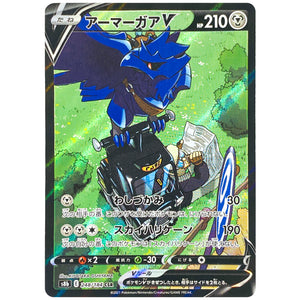 アーマーガア V【CSR】(248/184 VMAXクライマックス【S8b】)