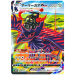 アーマーガア VMAX【CSR】(249/184 VMAXクライマックス【S8b】)