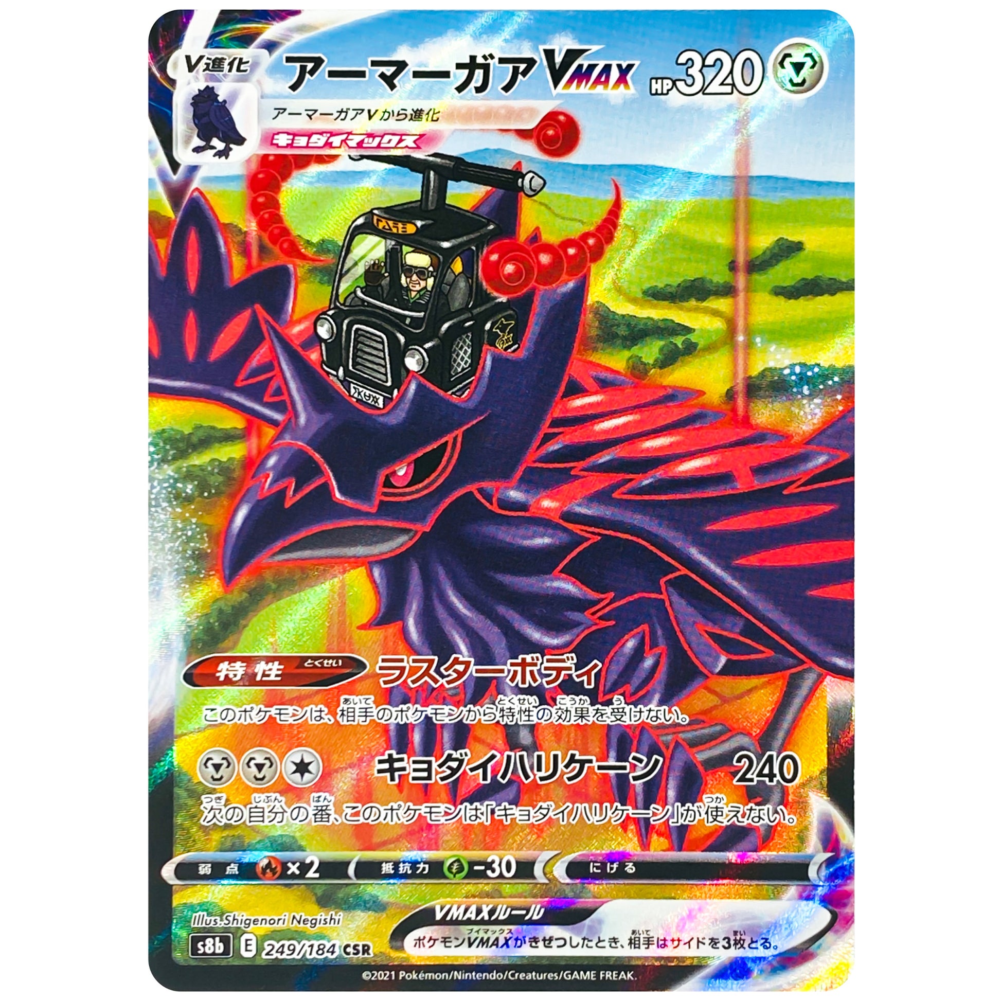 アーマーガア VMAX【CSR】(249/184 VMAXクライマックス【S8b】)