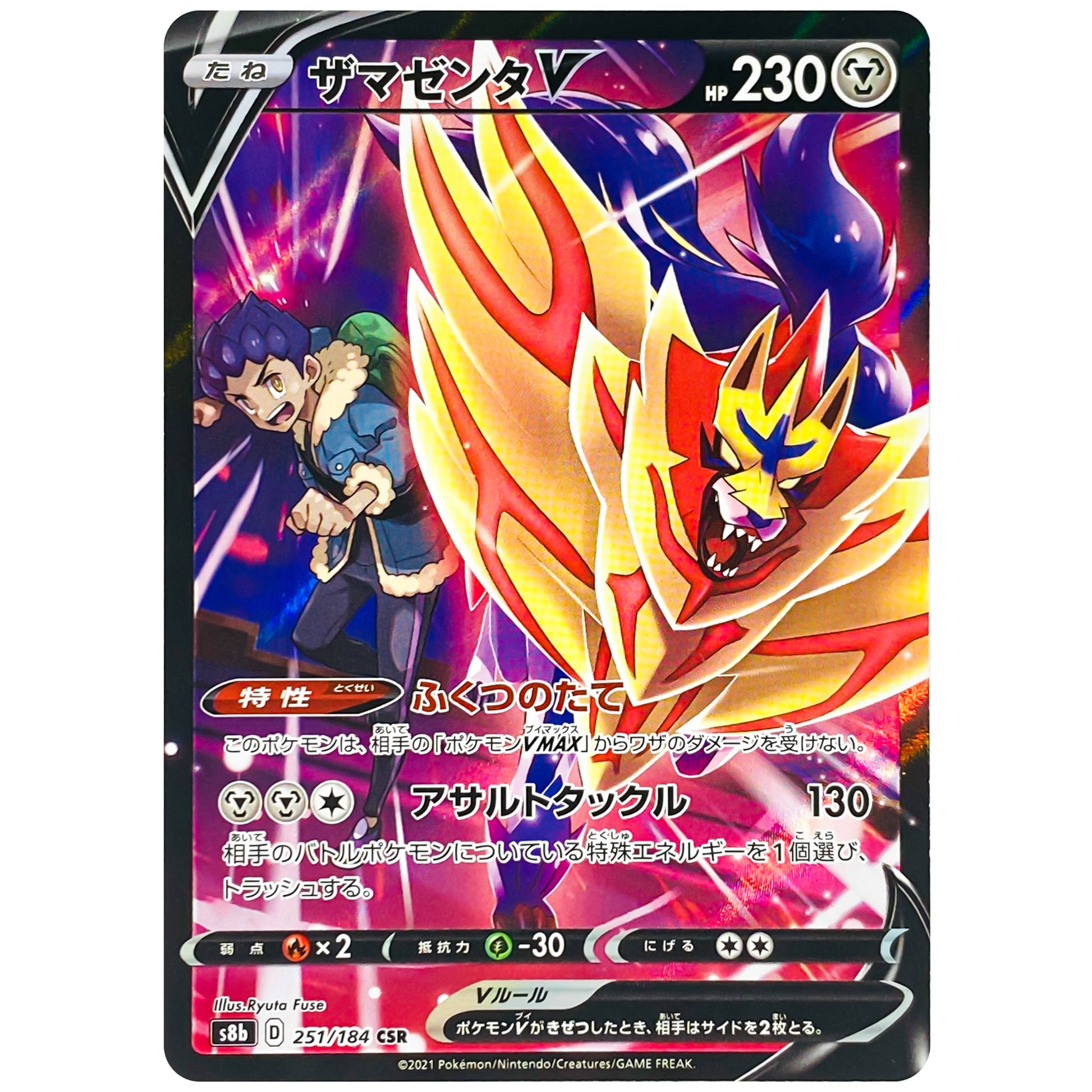 ザマゼンタ V【CSR】(251/184 VMAXクライマックス【S8b】)