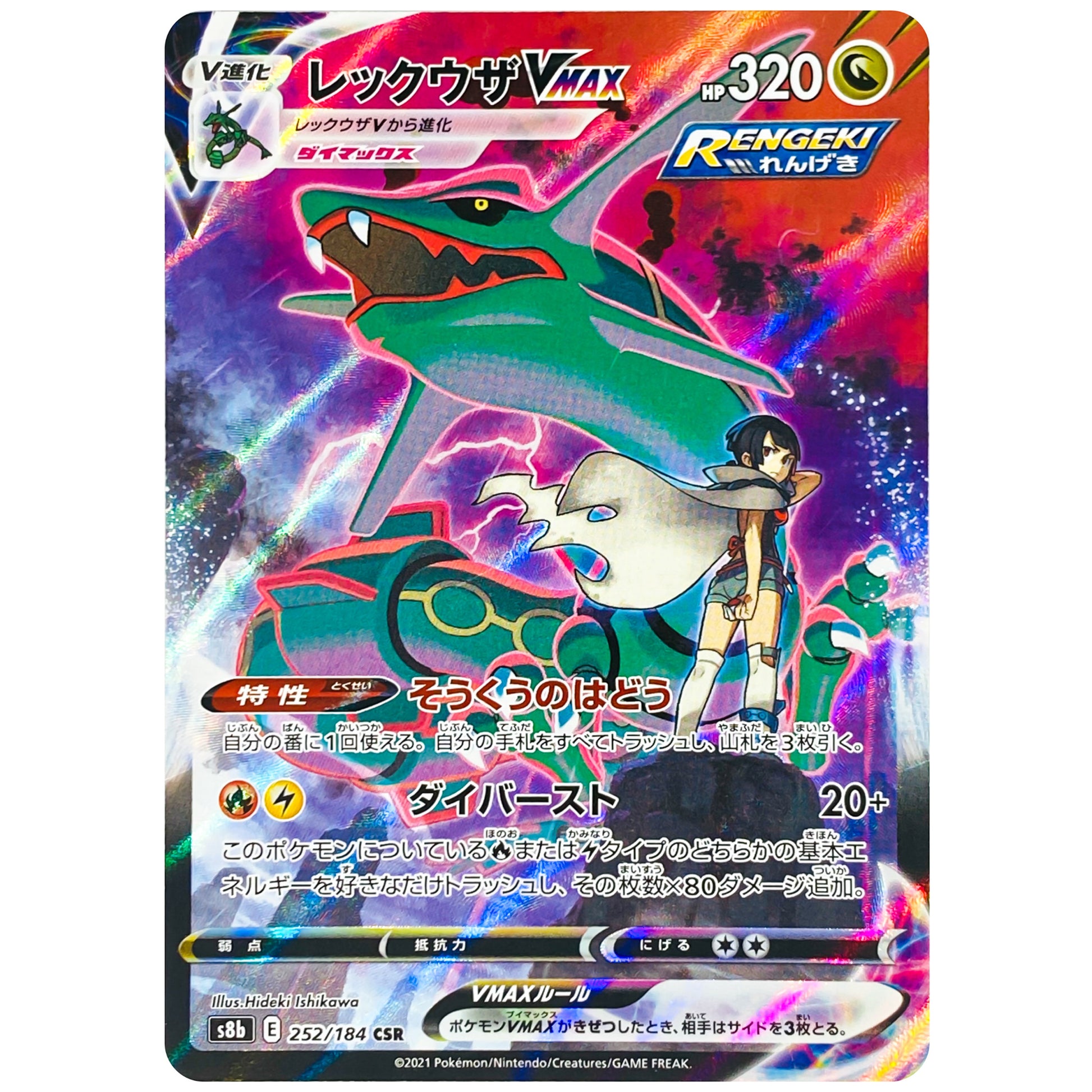レックウザ VMAX【CSR】(252/184 VMAXクライマックス【S8b】)