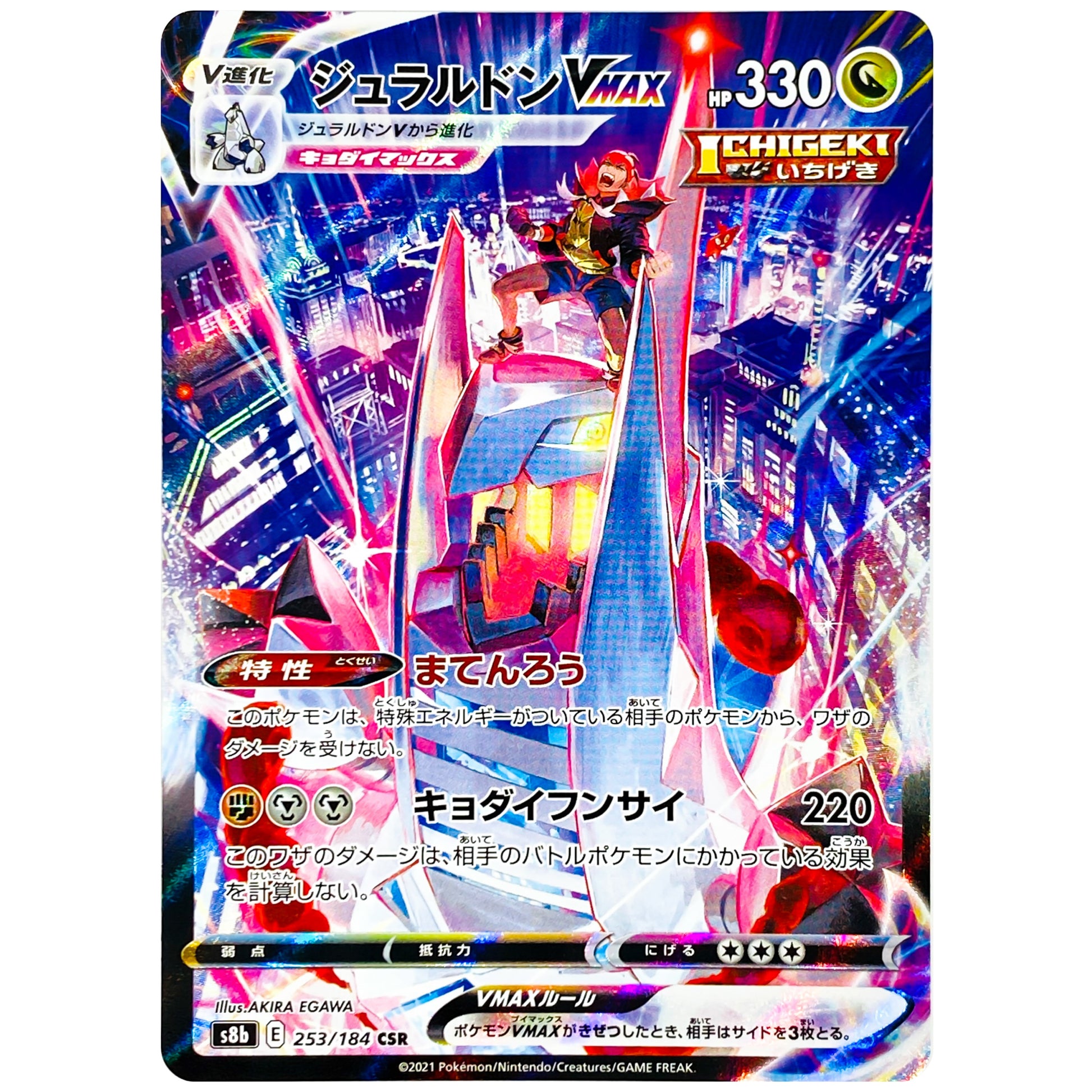 ジュラルドン VMAX【CSR】(253/184 VMAXクライマックス【S8b】)