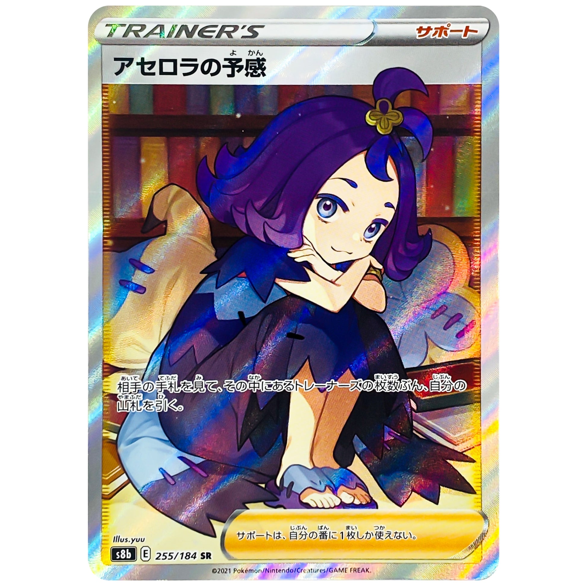アセロラの予感【SR】(255/184 VMAXクライマックス【S8b】)