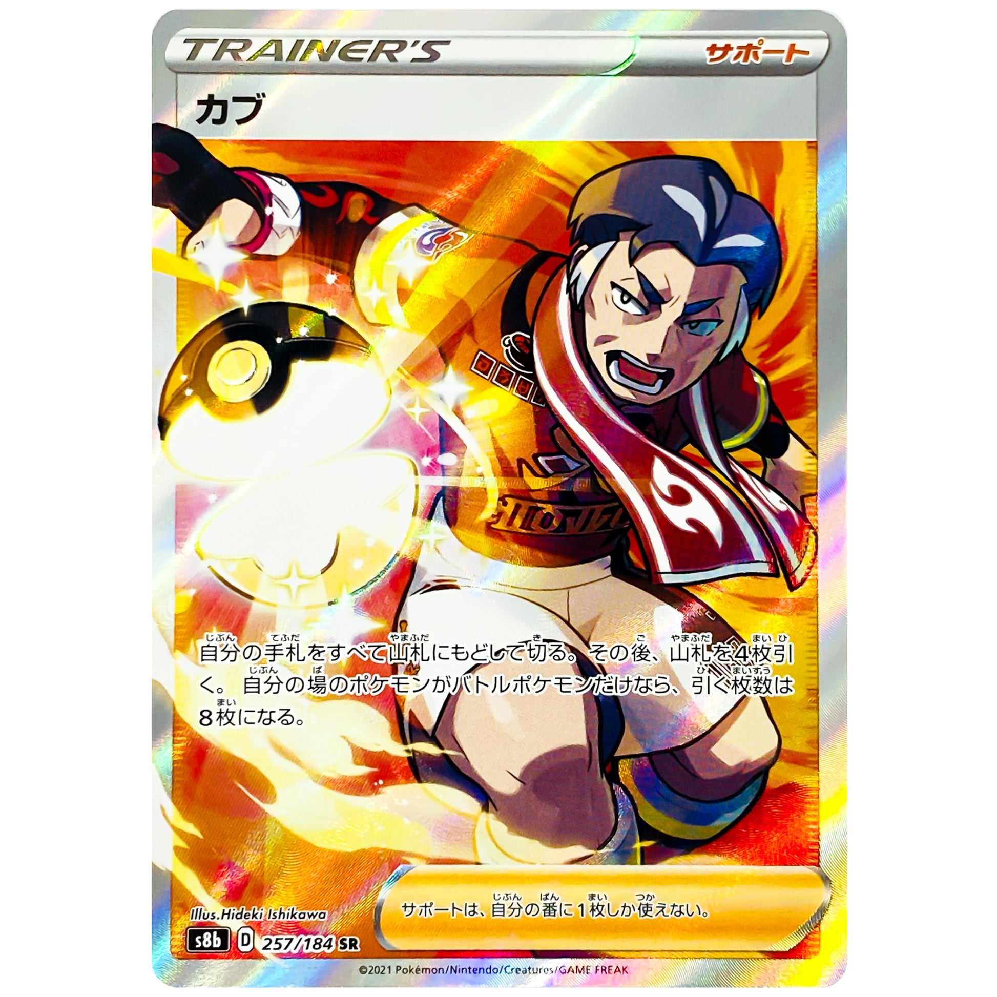 カブ【SR】(257/184 VMAXクライマックス【S8b】)