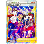 ガラルの仲間たち【SR】(258/184 VMAXクライマックス【S8b】)