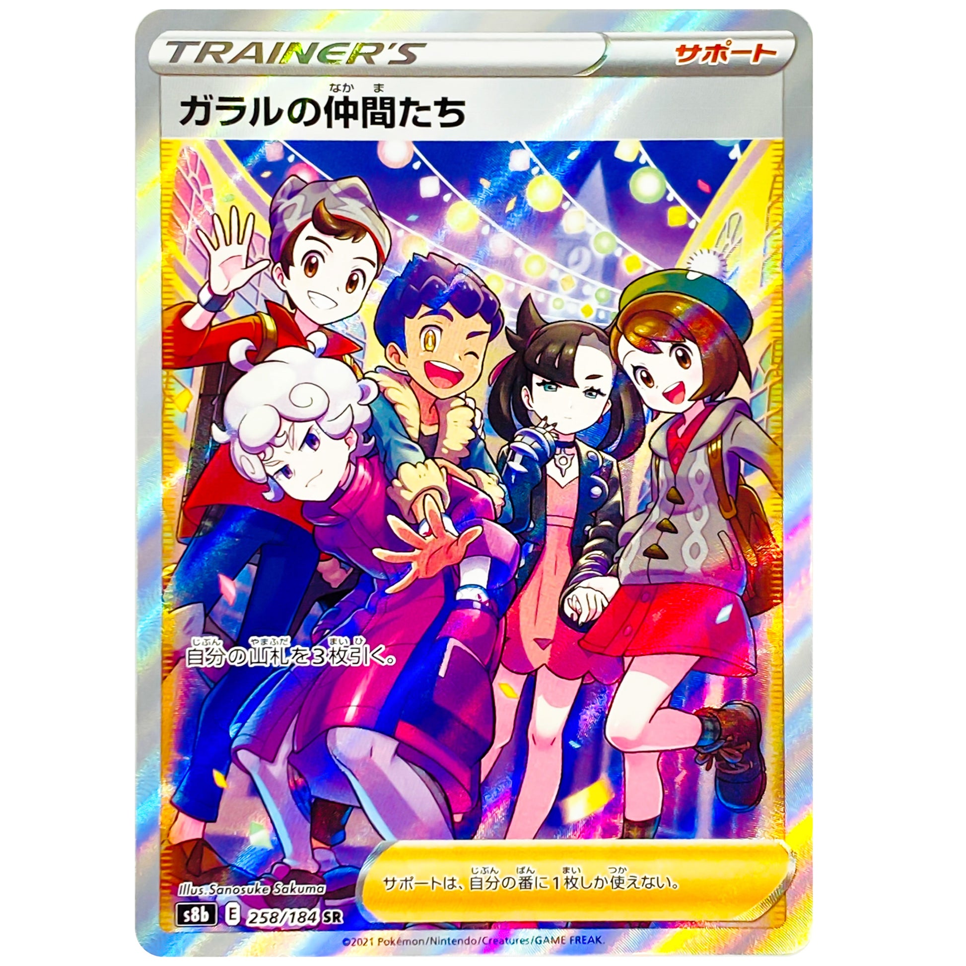 ガラルの仲間たち【SR】(258/184 VMAXクライマックス【S8b】)