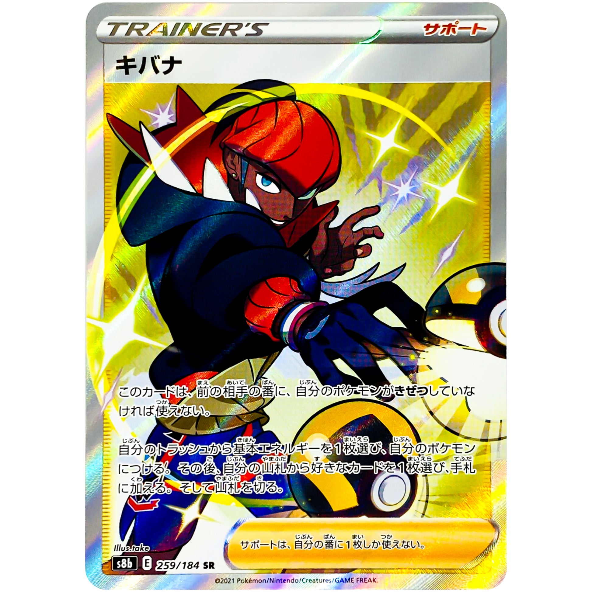 キバナ【SR】(259/184 VMAXクライマックス【S8b】)