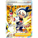 サイトウ【SR】(261/184 VMAXクライマックス【S8b】)