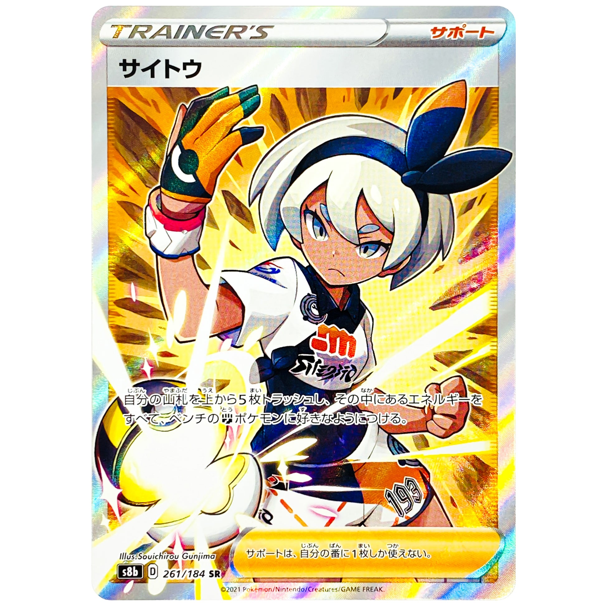 サイトウ【SR】(261/184 VMAXクライマックス【S8b】)