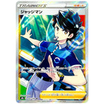 ジャッジマン【SR】(262/184 VMAXクライマックス【S8b】)