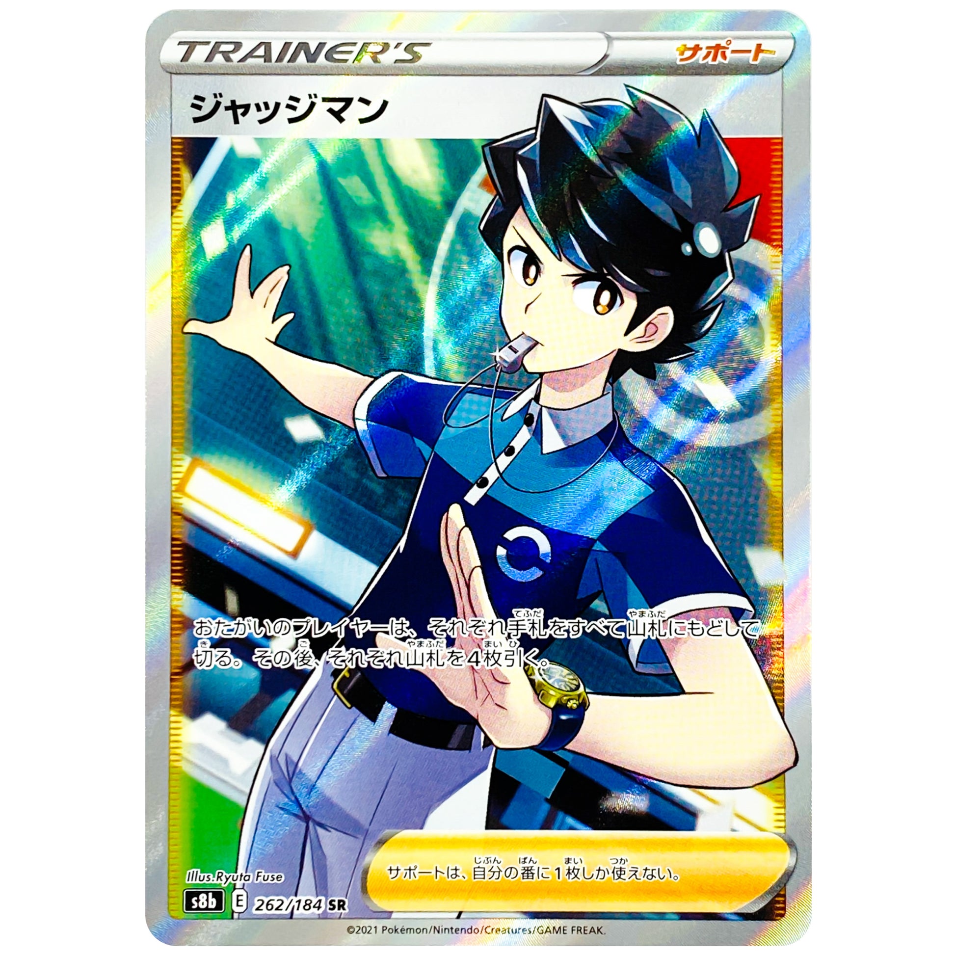 ジャッジマン【SR】(262/184 VMAXクライマックス【S8b】)