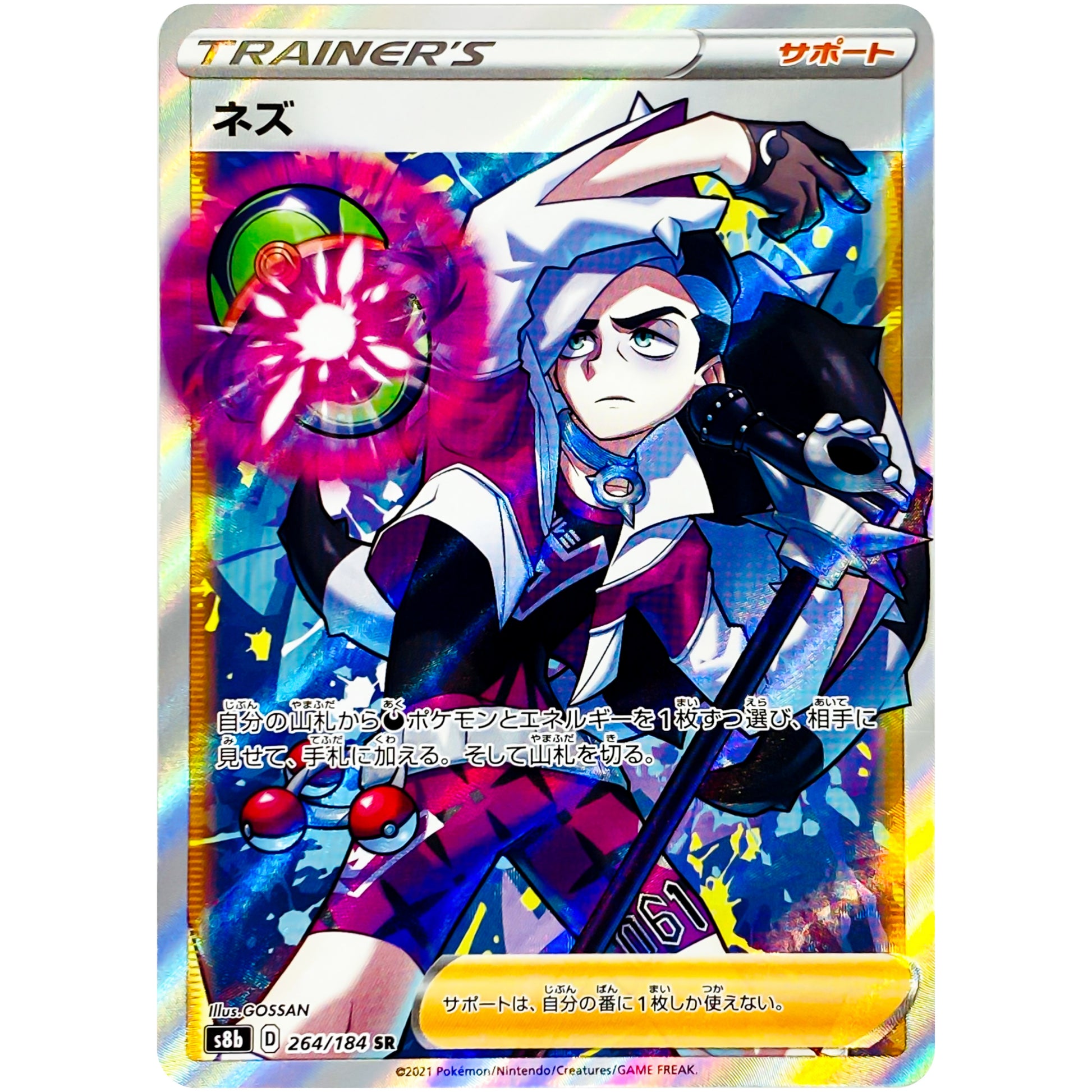 ネズ【SR】(264/184 VMAXクライマックス【S8b】)