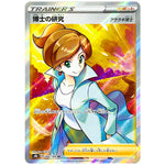 博士の研究 アララギ博士【SR】(266/184 VMAXクライマックス【S8b】)