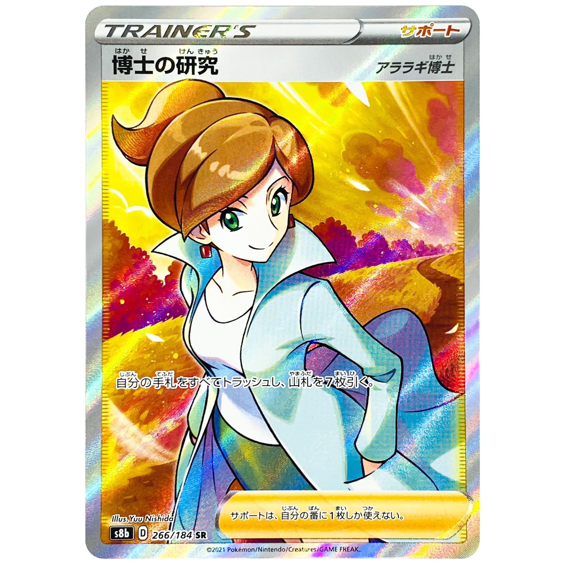 博士の研究 アララギ博士【SR】(266/184 VMAXクライマックス【S8b】)