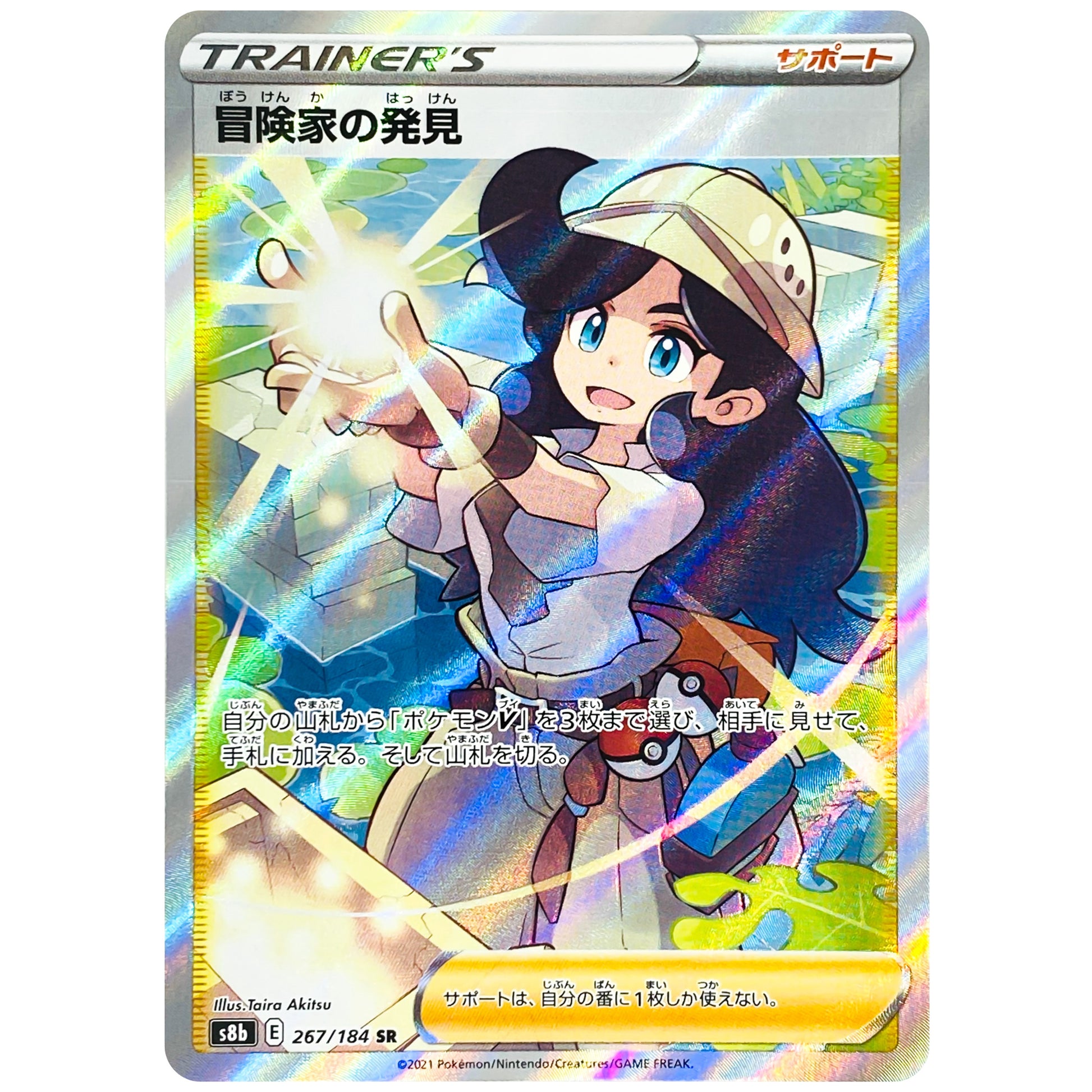 冒険家の発見【SR】(267/184 VMAXクライマックス【S8b】)