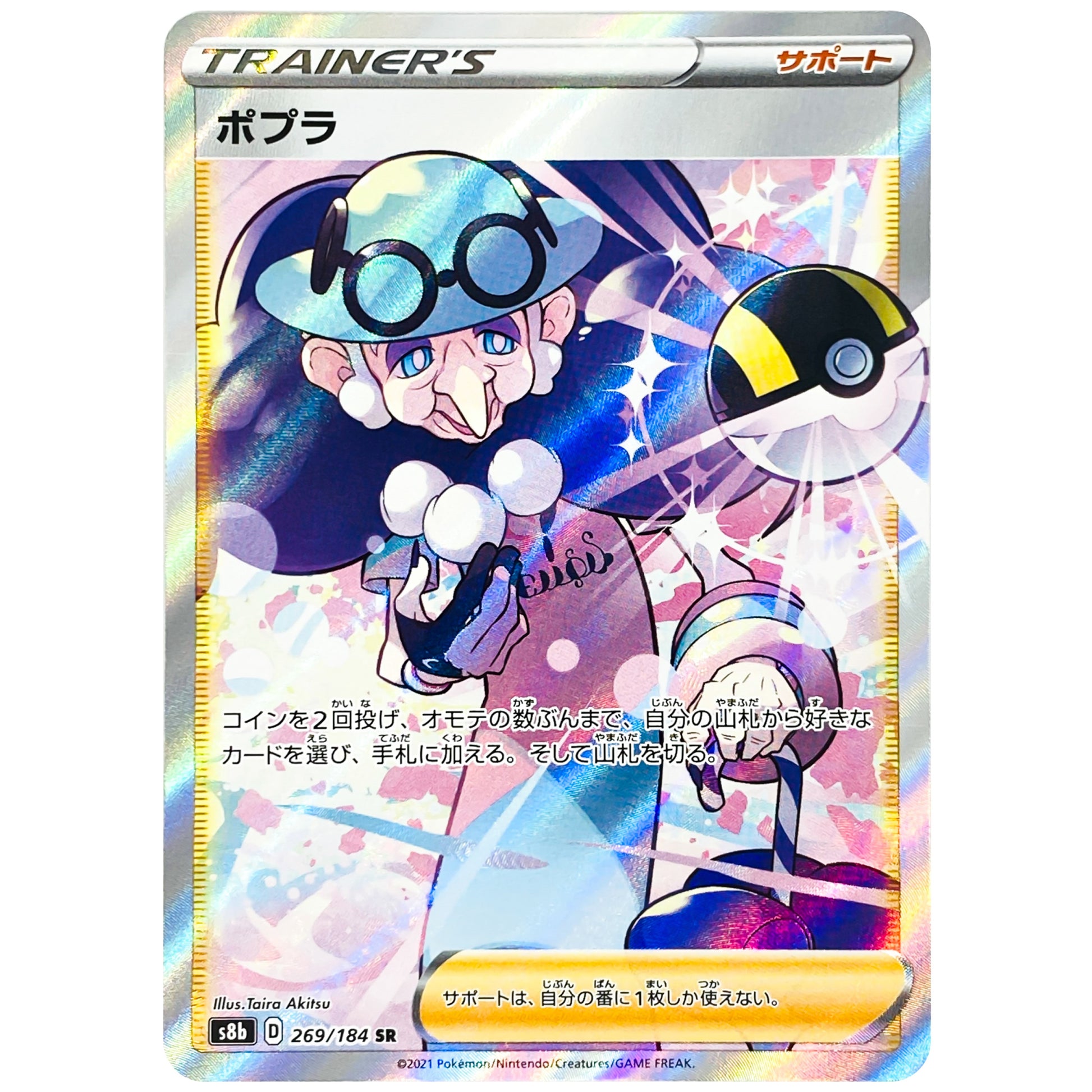 ポプラ【SR】(269/184 VMAXクライマックス【S8b】)