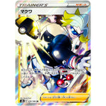 マクワ【SR】(270/184 VMAXクライマックス【S8b】)