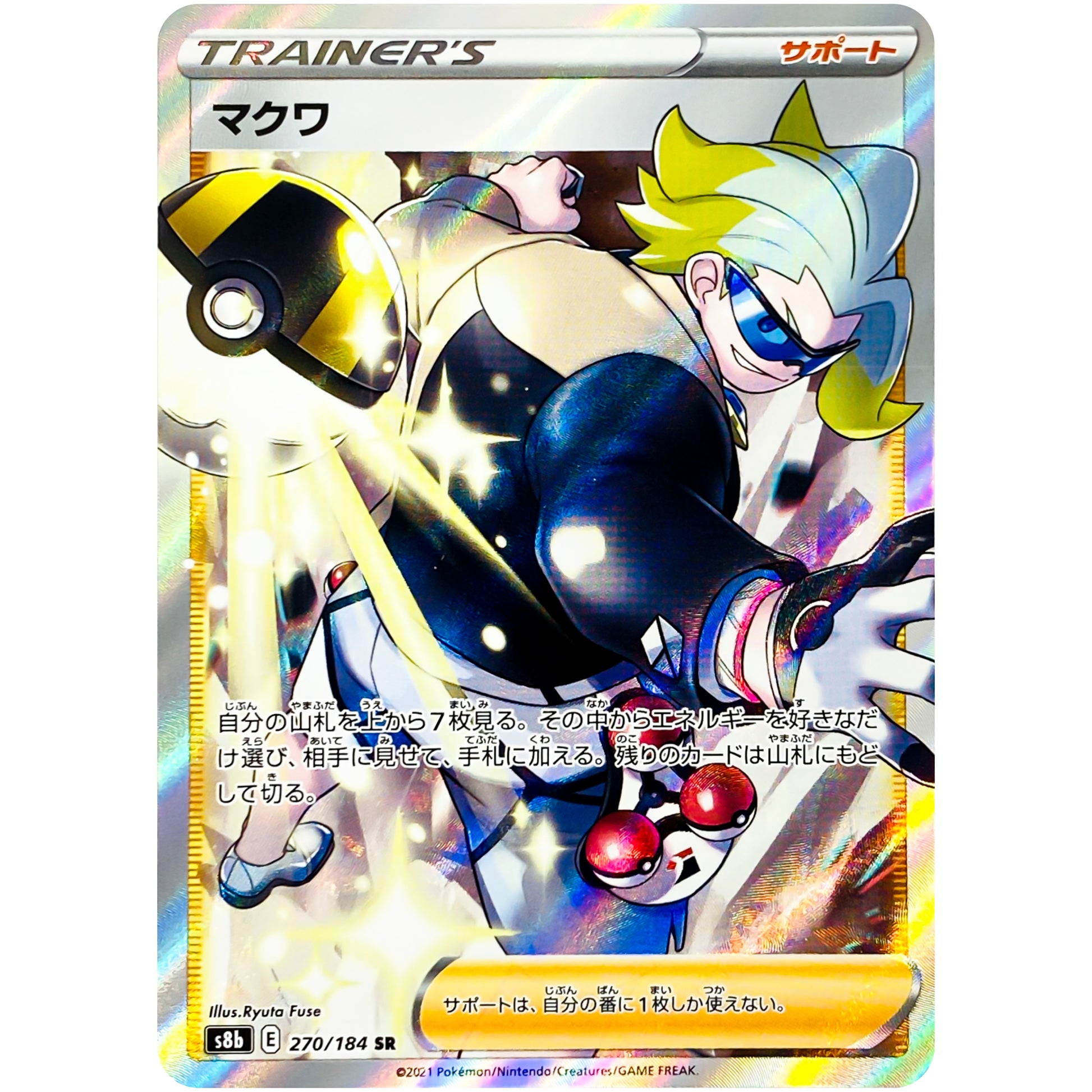 マクワ【SR】(270/184 VMAXクライマックス【S8b】)