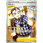 マスター【SR】(271/184 VMAXクライマックス【S8b】)