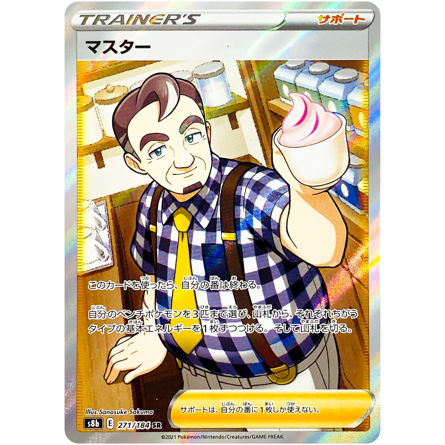 マスター【SR】(271/184 VMAXクライマックス【S8b】)