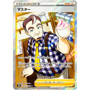 マスター【SR】(271/184 VMAXクライマックス【S8b】)