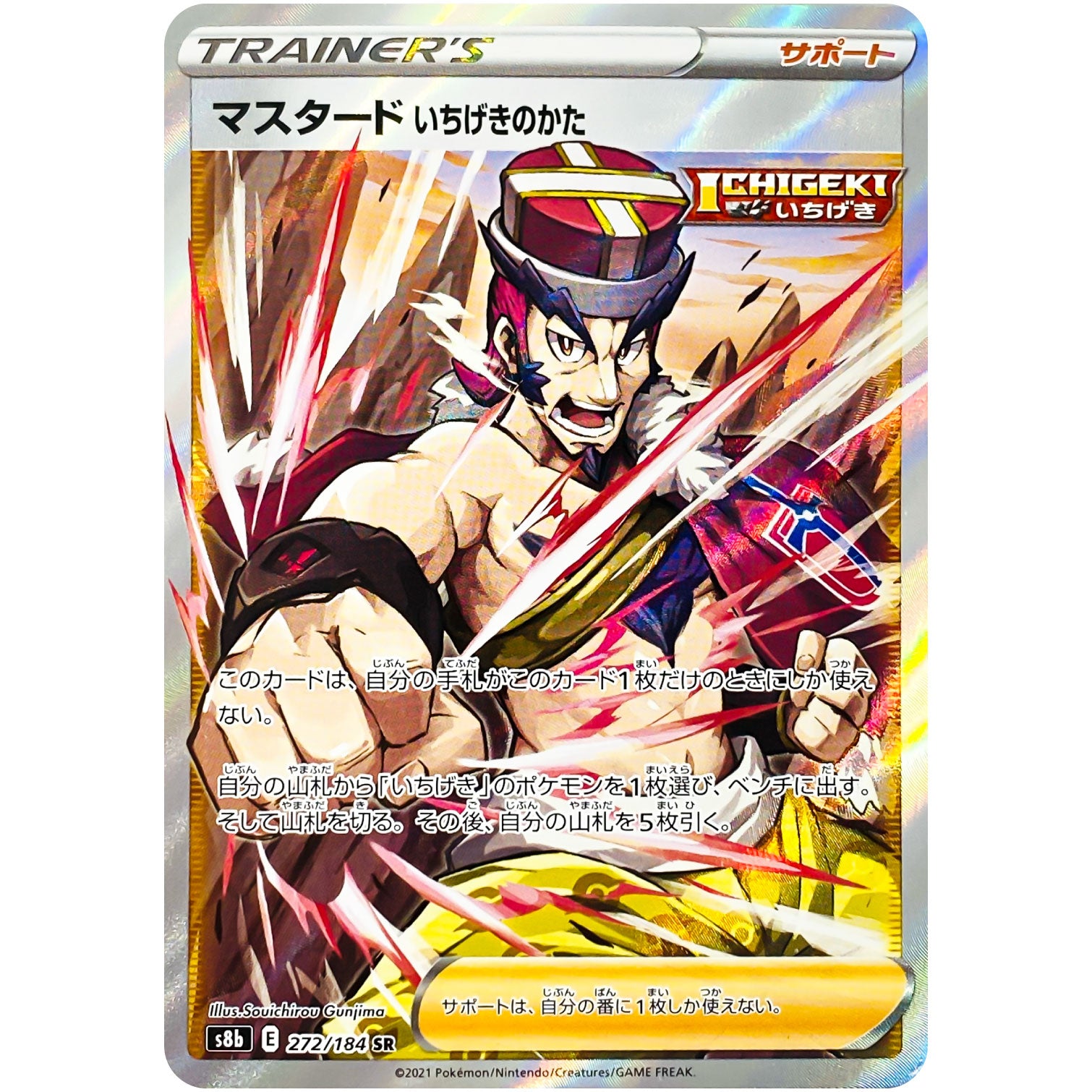 マスタード いちげきのかた【SR】(272/184 VMAXクライマックス【S8b】)