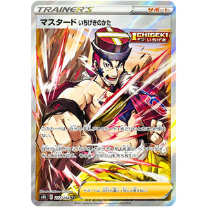 マスタード いちげきのかた【SR】(272/184 VMAXクライマックス【S8b】)